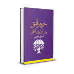 خودمراقبتی و تن آزادی الاهی صادق خادمی